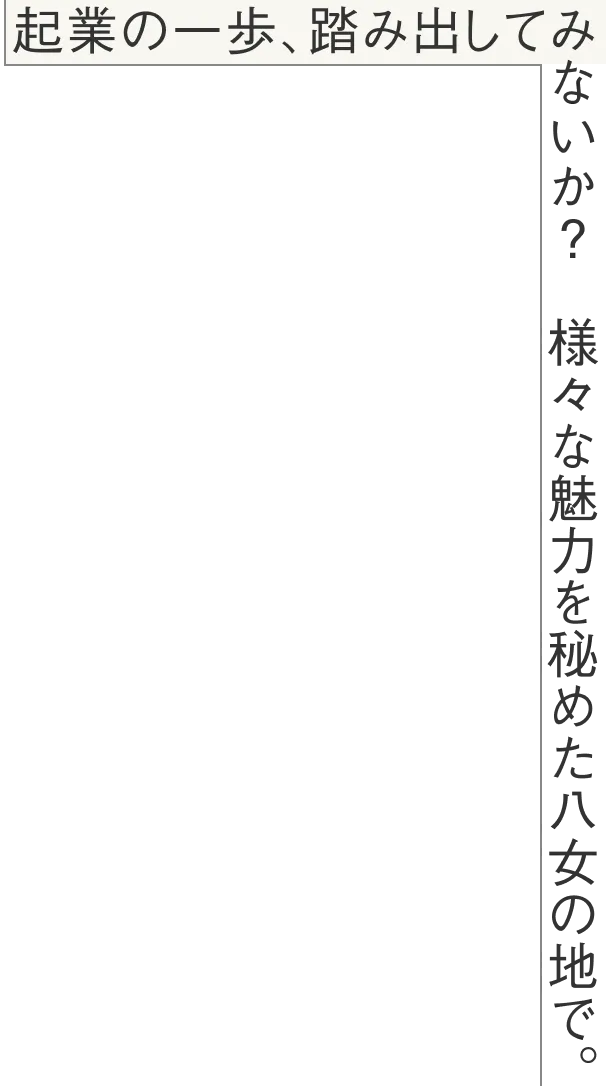 起業の一歩踏み出してみないか？ 様々な魅力を秘めた八女の地で。