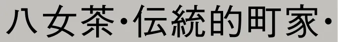 八女茶・伝統的町家・
