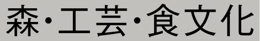 森・工芸・食文化