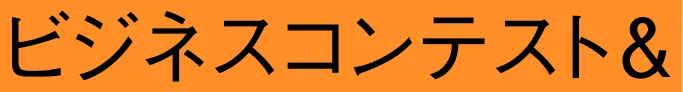 ビジネスコンテスト&